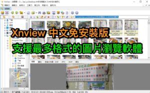 看圖軟體下載|XnView 2.50.3 中文免安裝版 ~ 支援最多格式的圖片瀏。